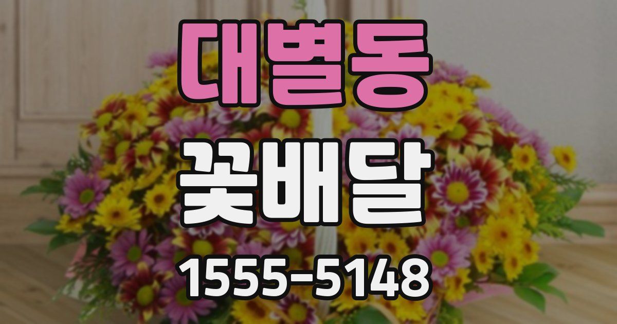 대별동 꽃배달