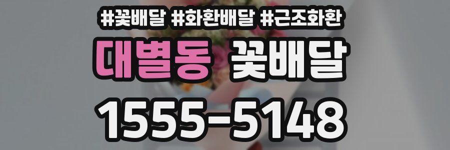 대별동 꽃배달