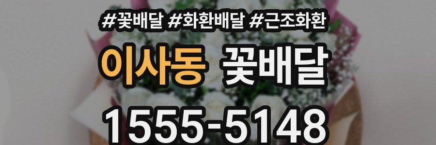 이사동 꽃배달