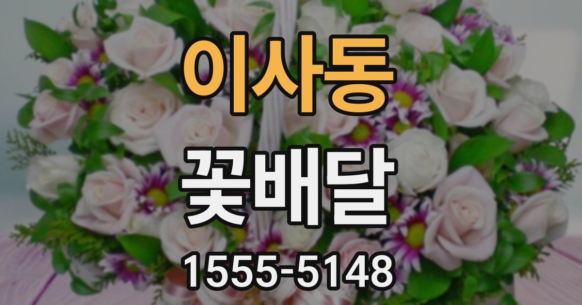 이사동 꽃배달