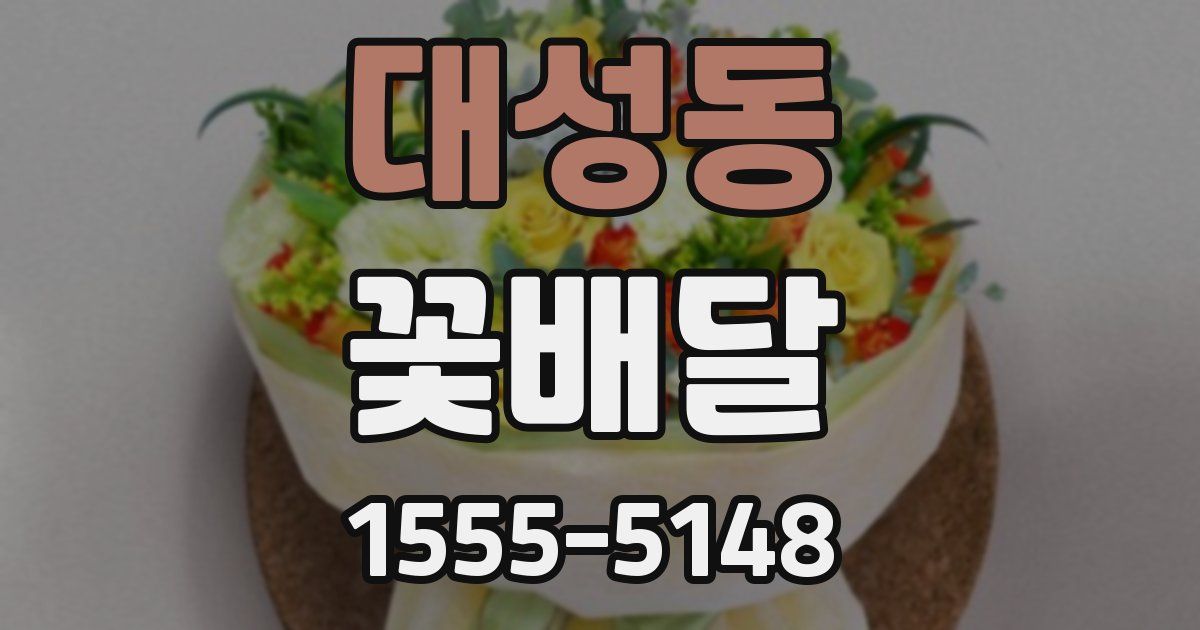 대성동 꽃배달
