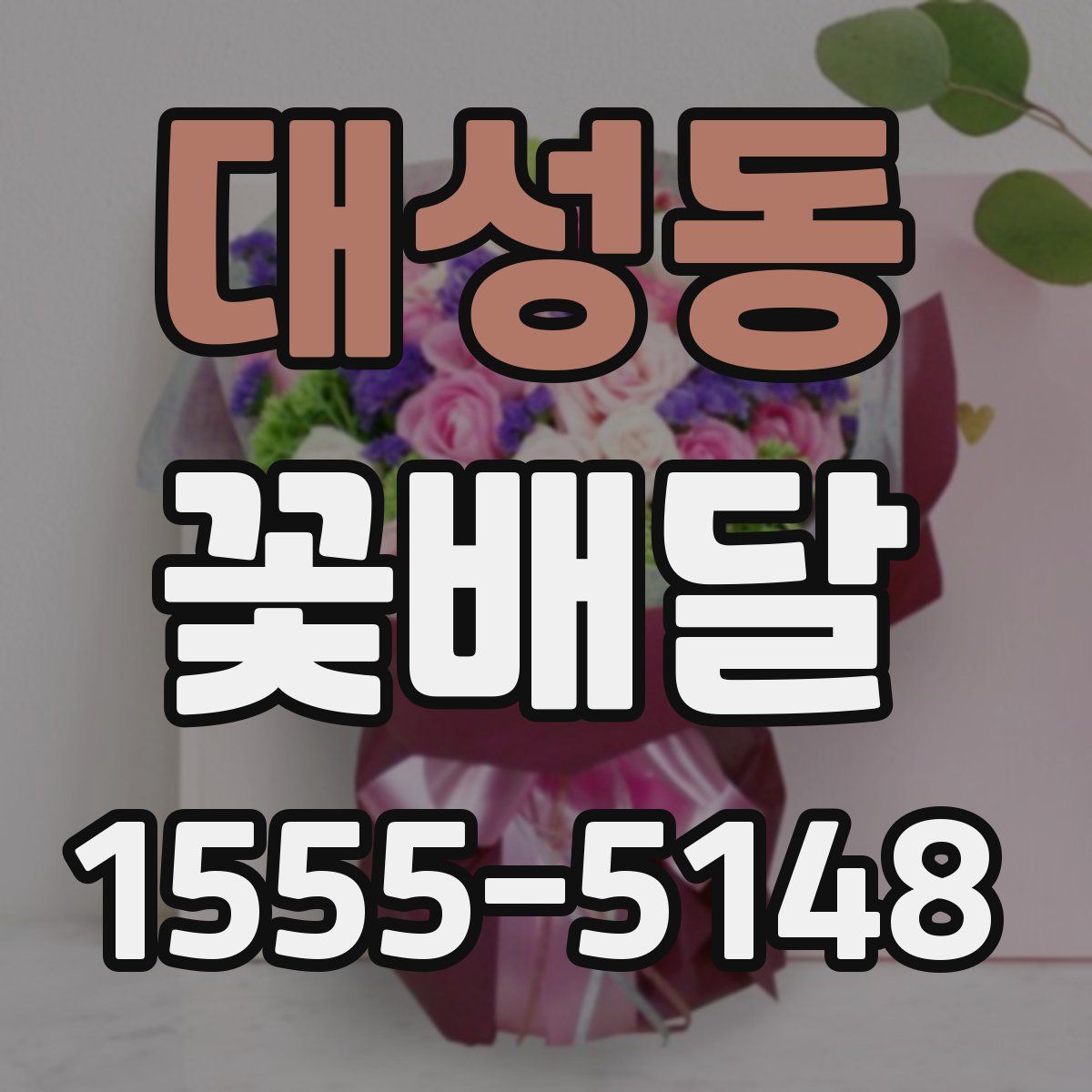 대성동 꽃배달