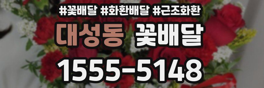 대성동 꽃배달