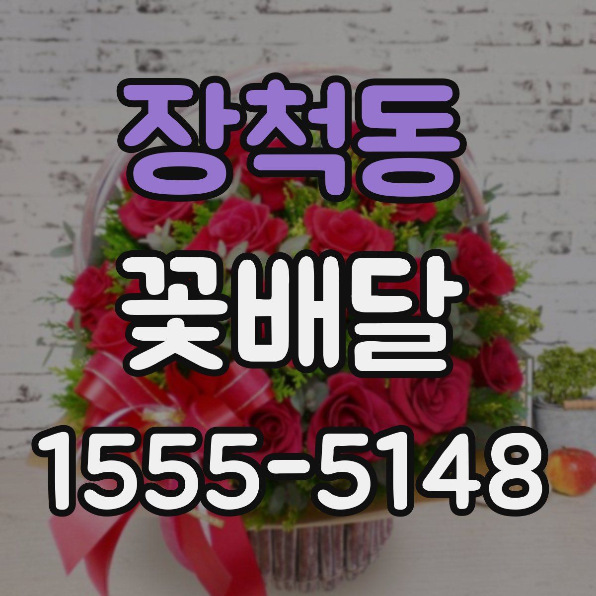 장척동 꽃배달
