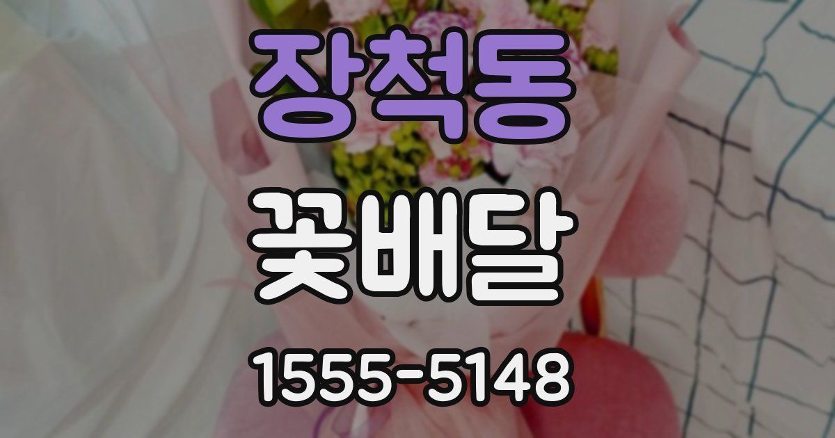 장척동 꽃배달