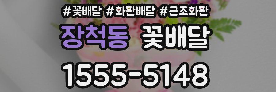 장척동 꽃배달