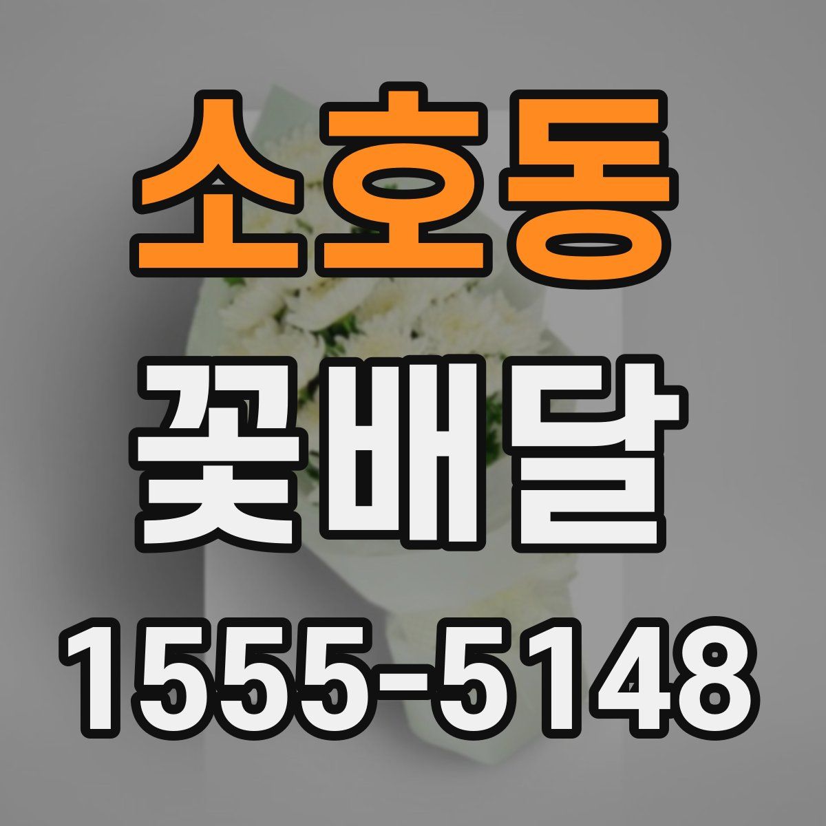 소호동 꽃배달