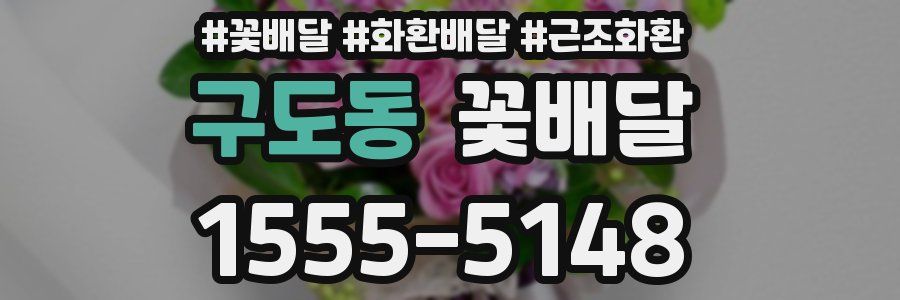 구도동 꽃배달