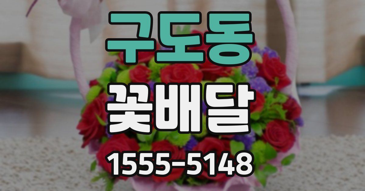 구도동 꽃배달
