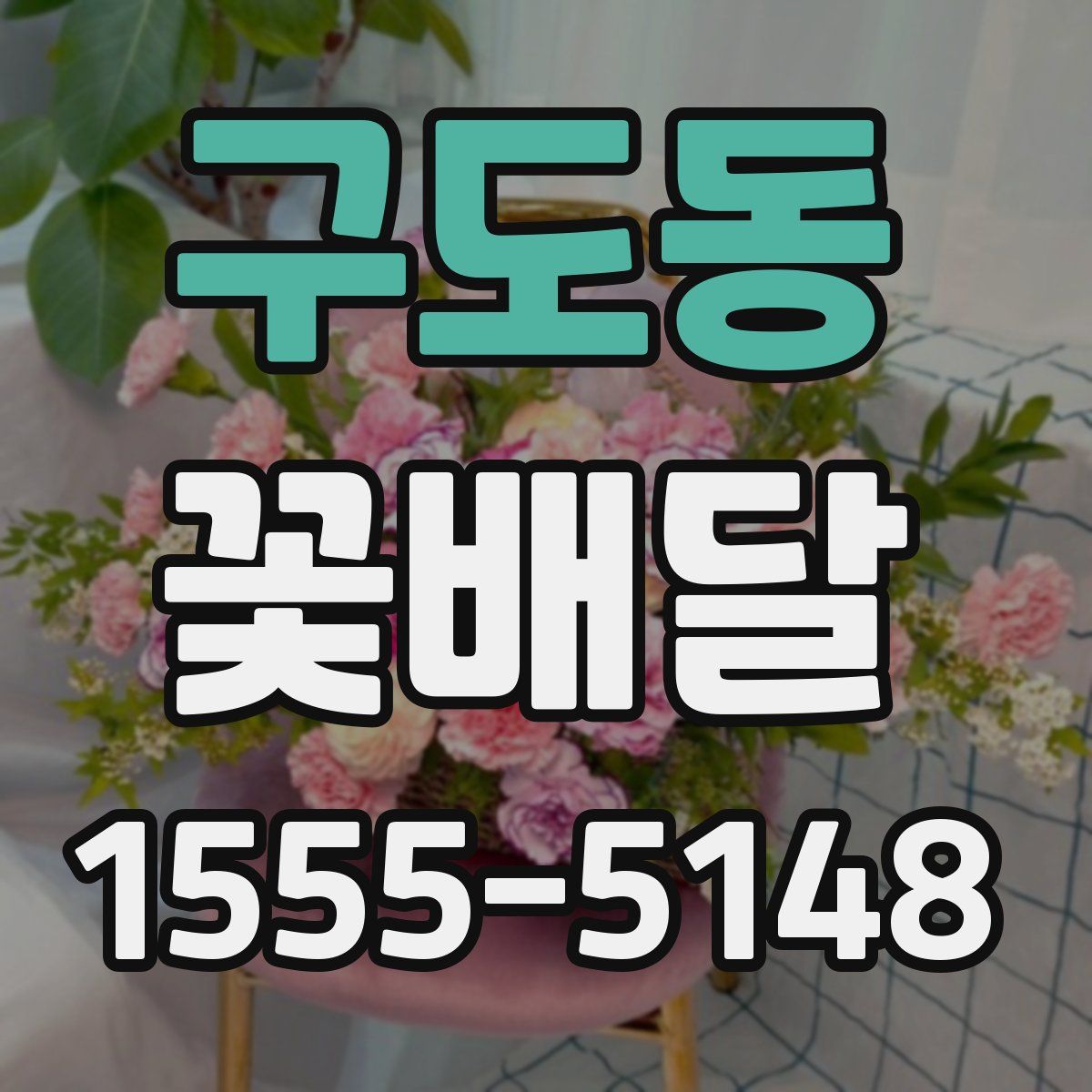 구도동 꽃배달