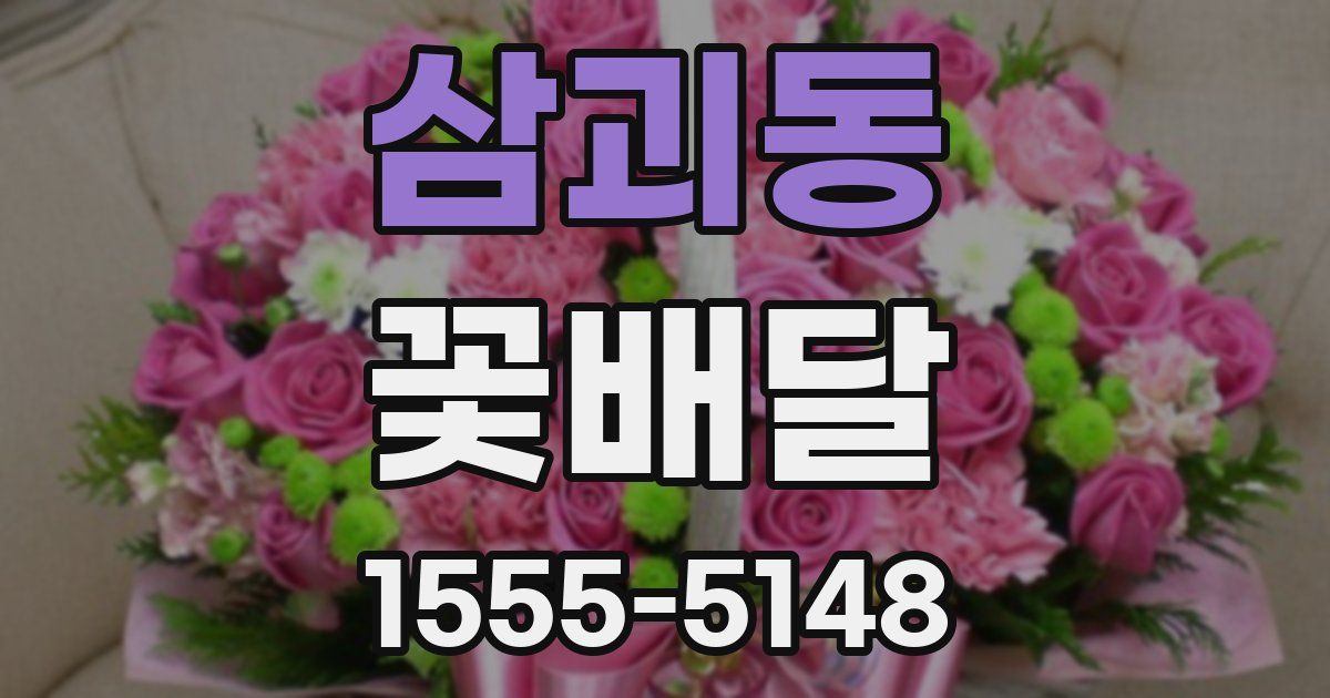 삼괴동 꽃배달