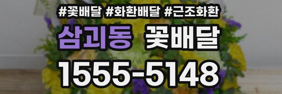 삼괴동 꽃배달