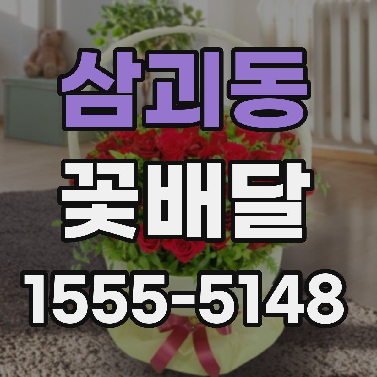 삼괴동 꽃배달