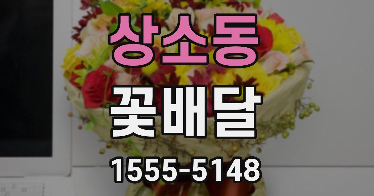상소동 꽃배달