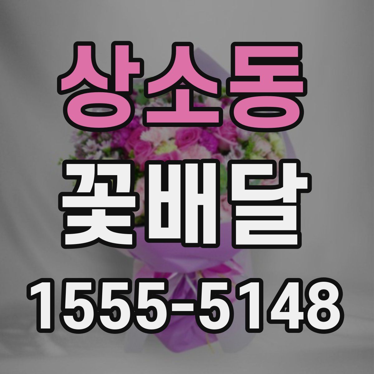 상소동 꽃배달