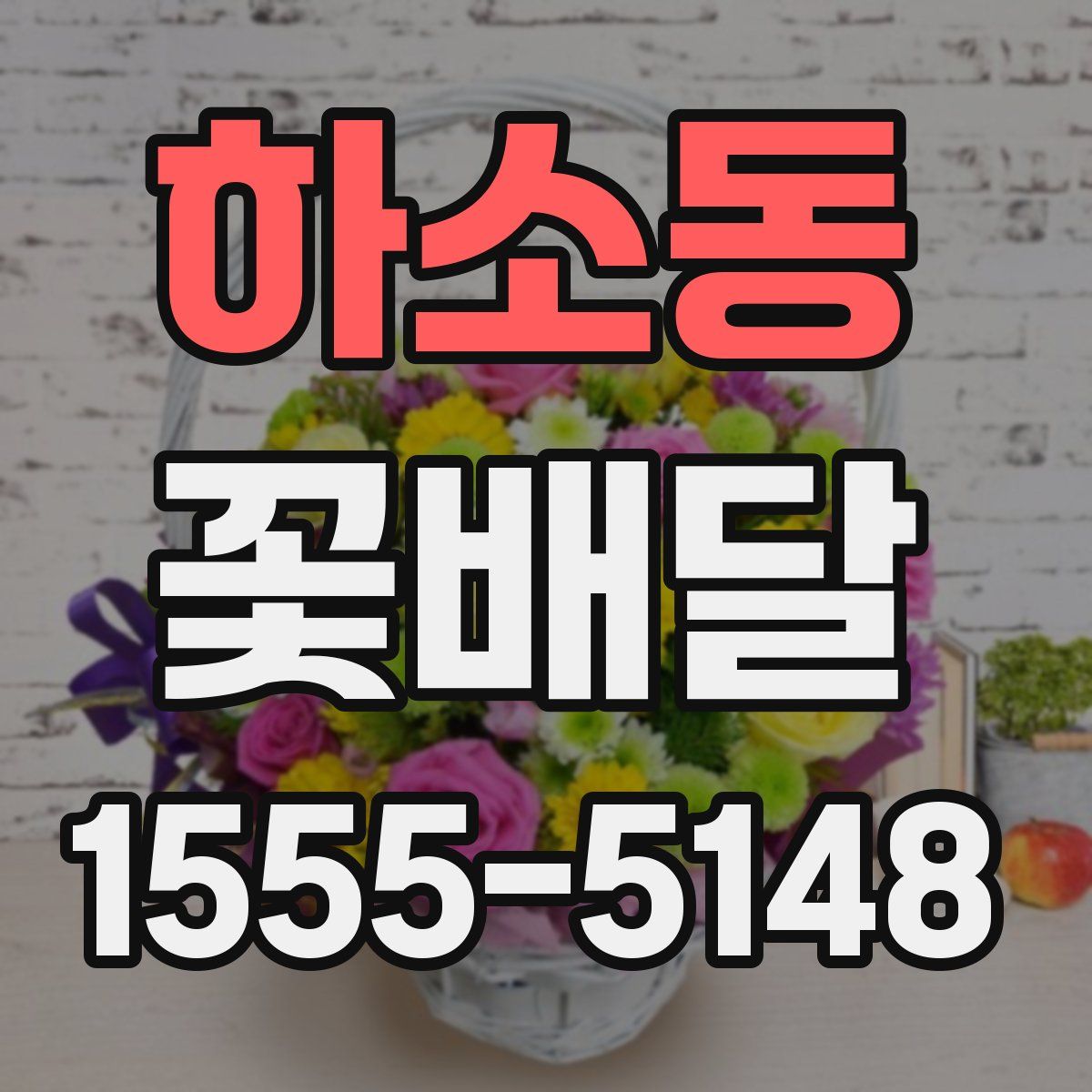하소동 꽃배달