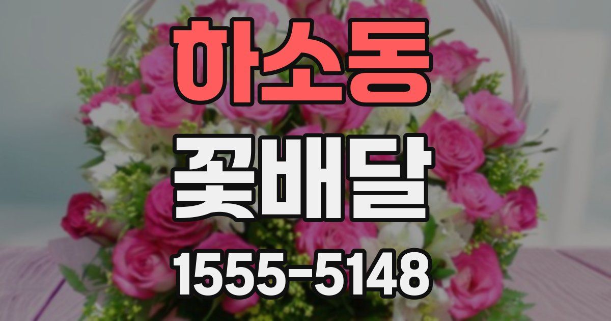 하소동 꽃배달
