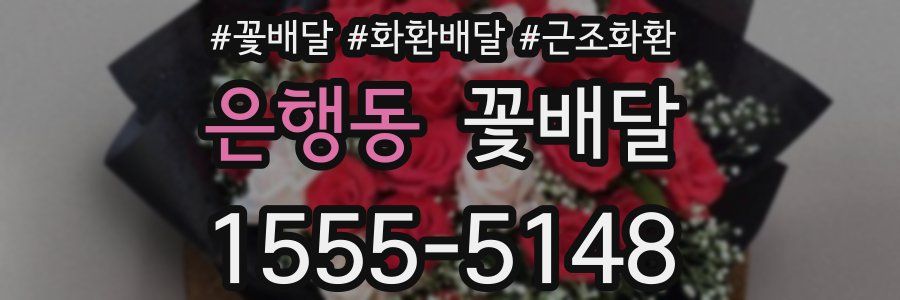 은행동 꽃배달