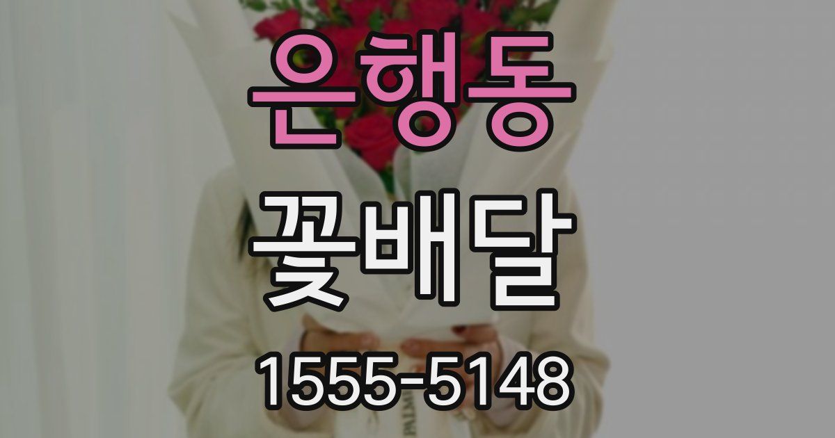 은행동 꽃배달