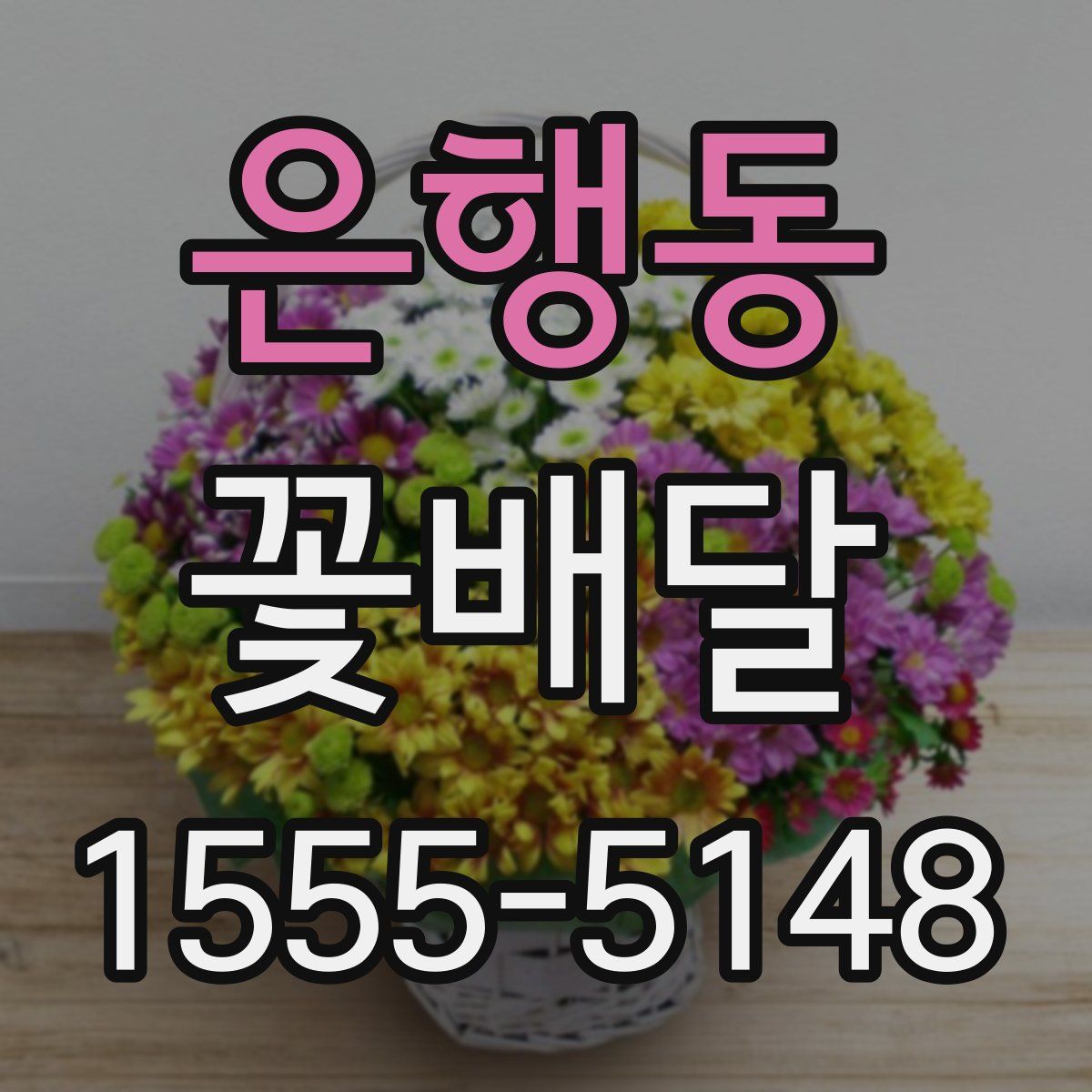 은행동 꽃배달