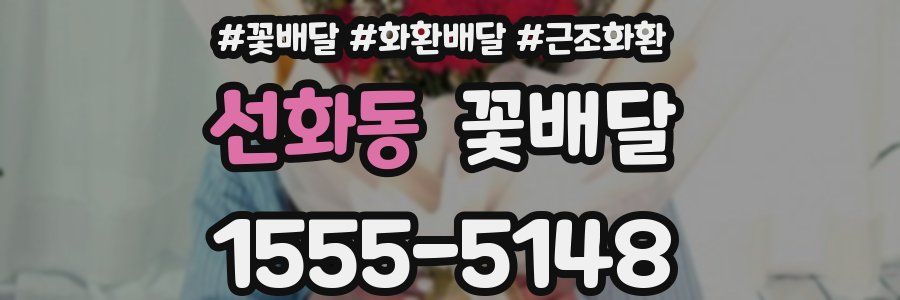 선화동 꽃배달