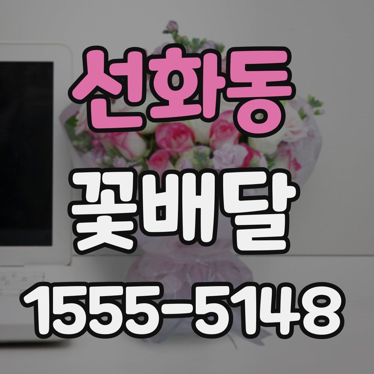 선화동 꽃배달