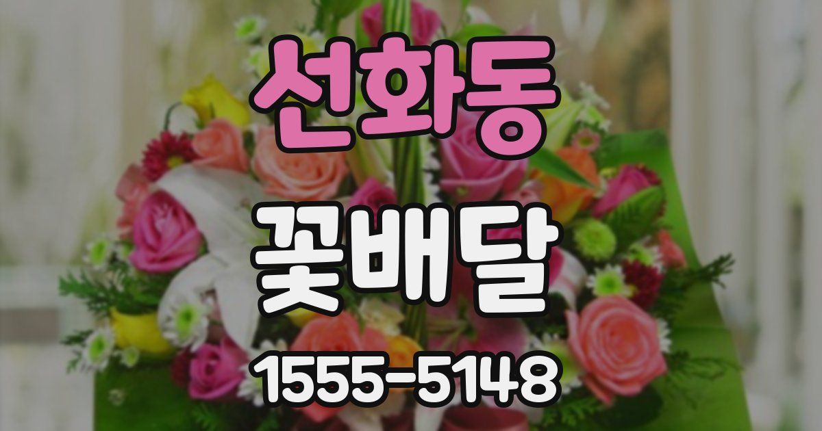 선화동 꽃배달