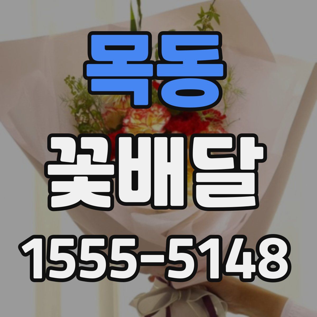 목동 꽃배달