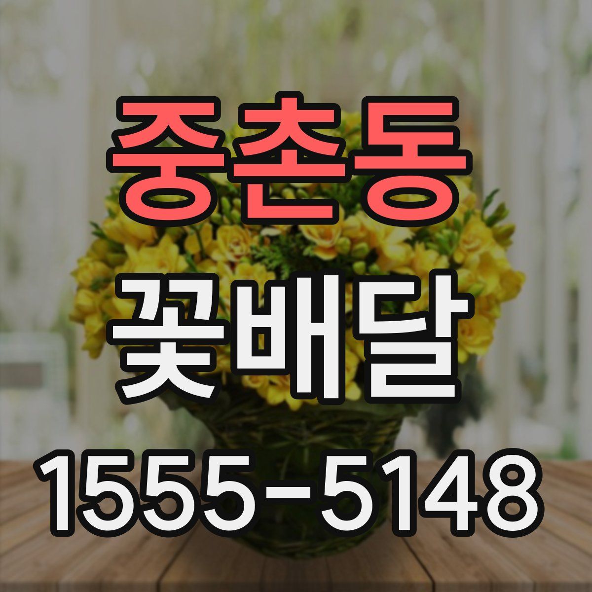 중촌동 꽃배달