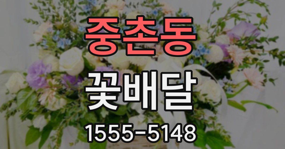중촌동 꽃배달