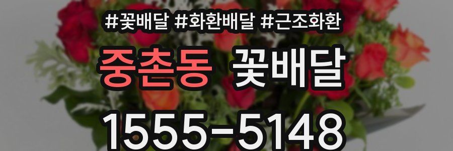 중촌동 꽃배달
