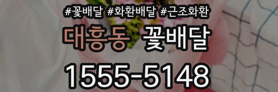 대흥동 꽃배달