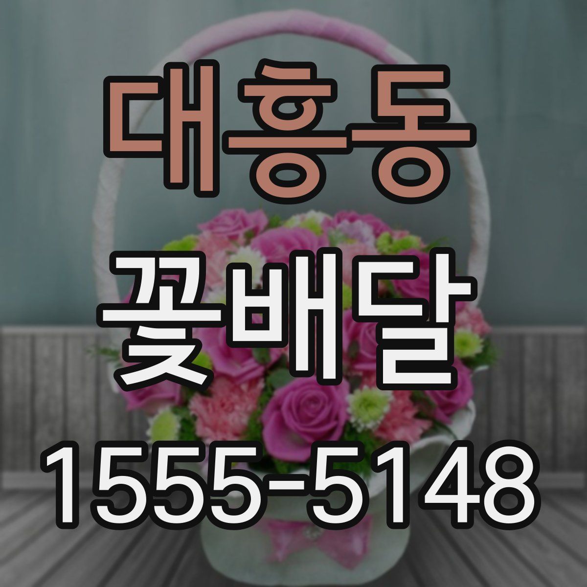 대흥동 꽃배달
