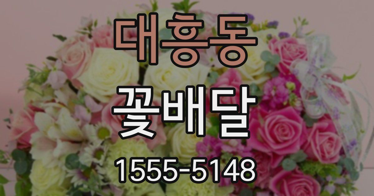 대흥동 꽃배달