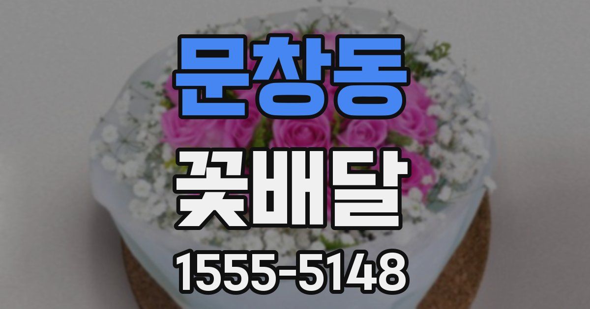 문창동 꽃배달