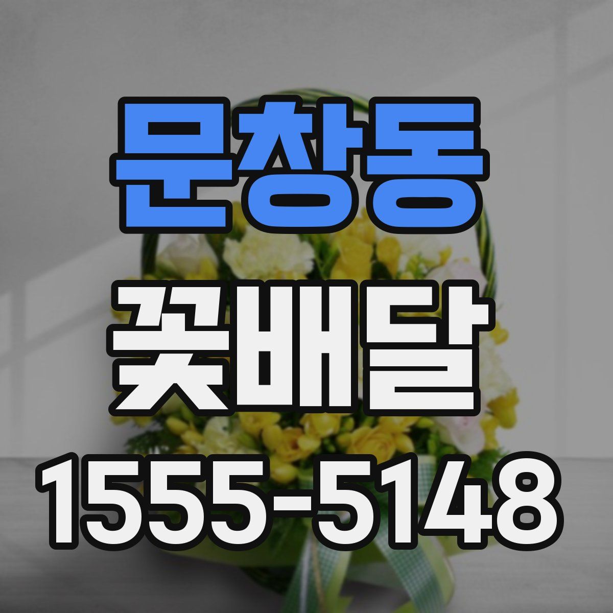 문창동 꽃배달