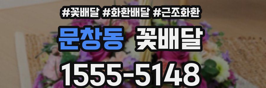 문창동 꽃배달