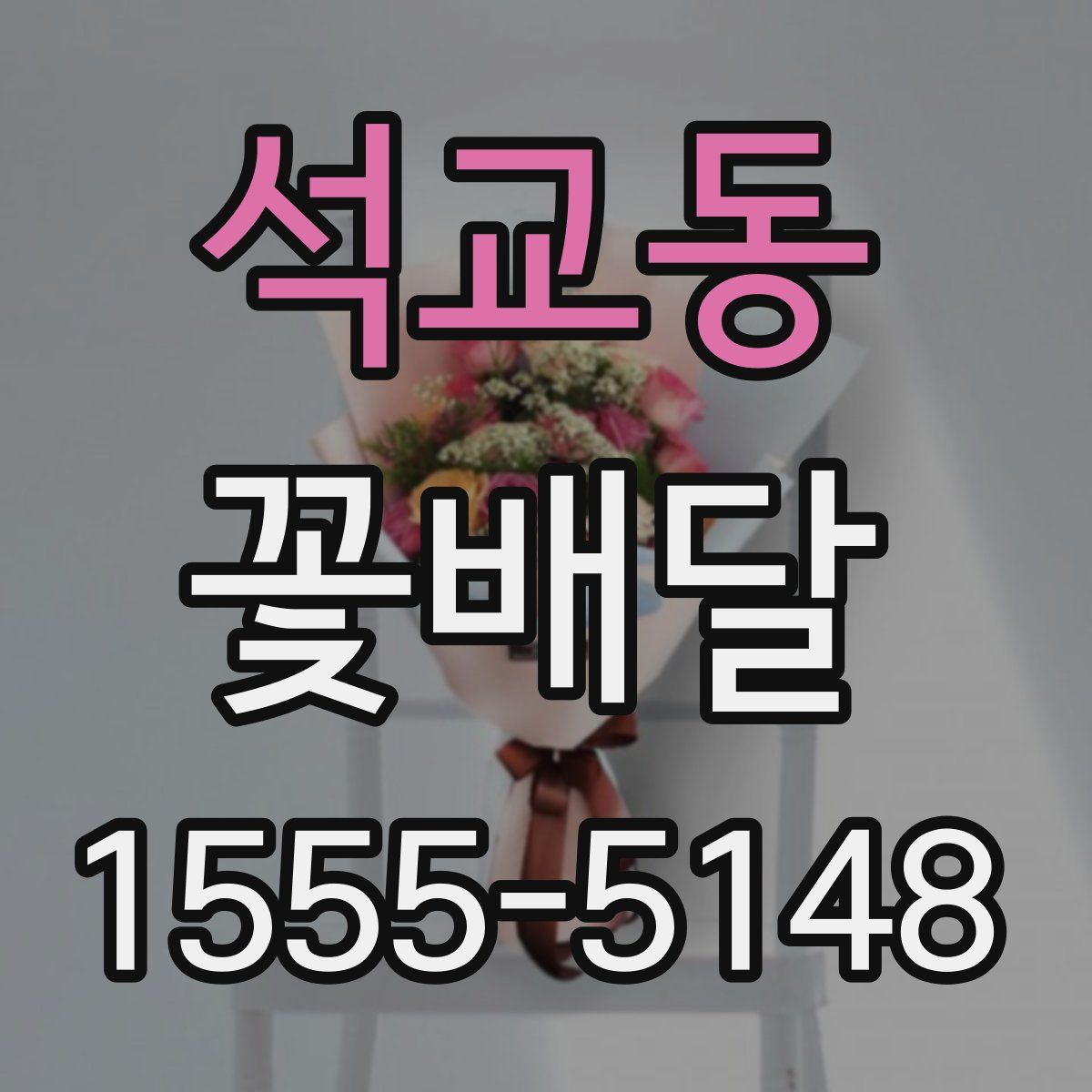 석교동 꽃배달