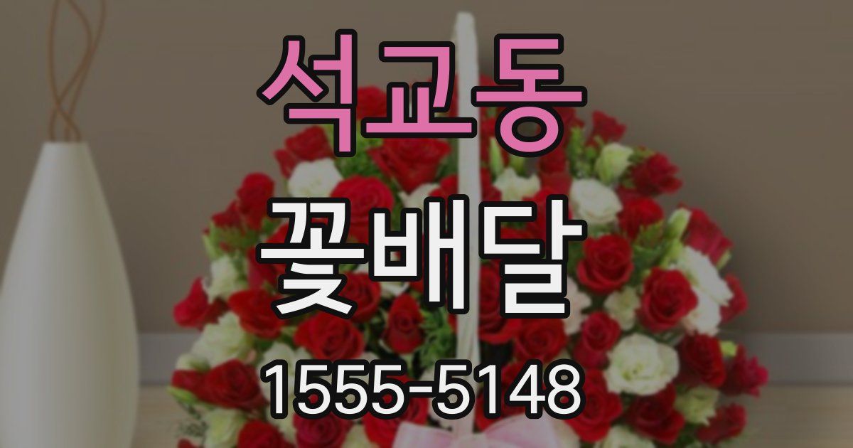석교동 꽃배달