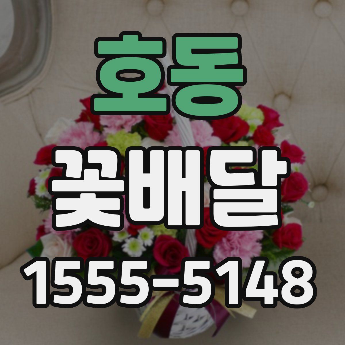 호동 꽃배달
