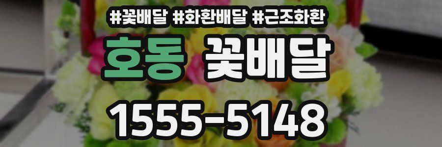 호동 꽃배달