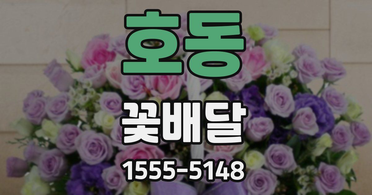 호동 꽃배달