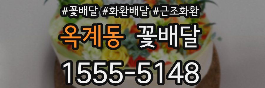 옥계동 꽃배달