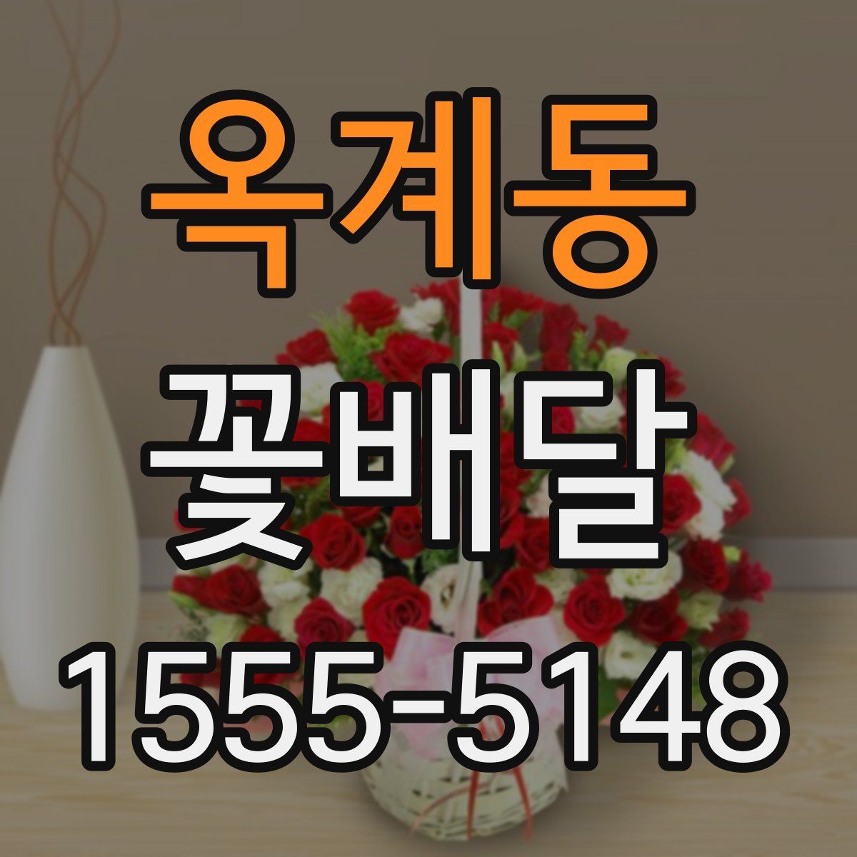 옥계동 꽃배달