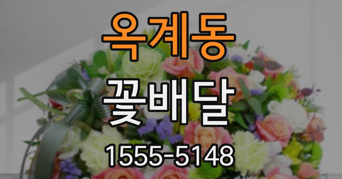 옥계동 꽃배달