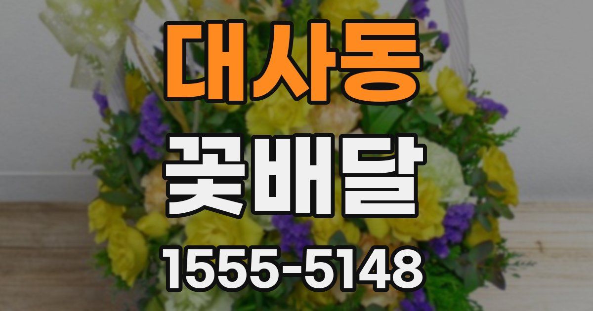 대사동 꽃배달