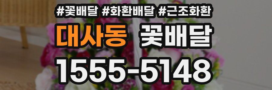 대사동 꽃배달