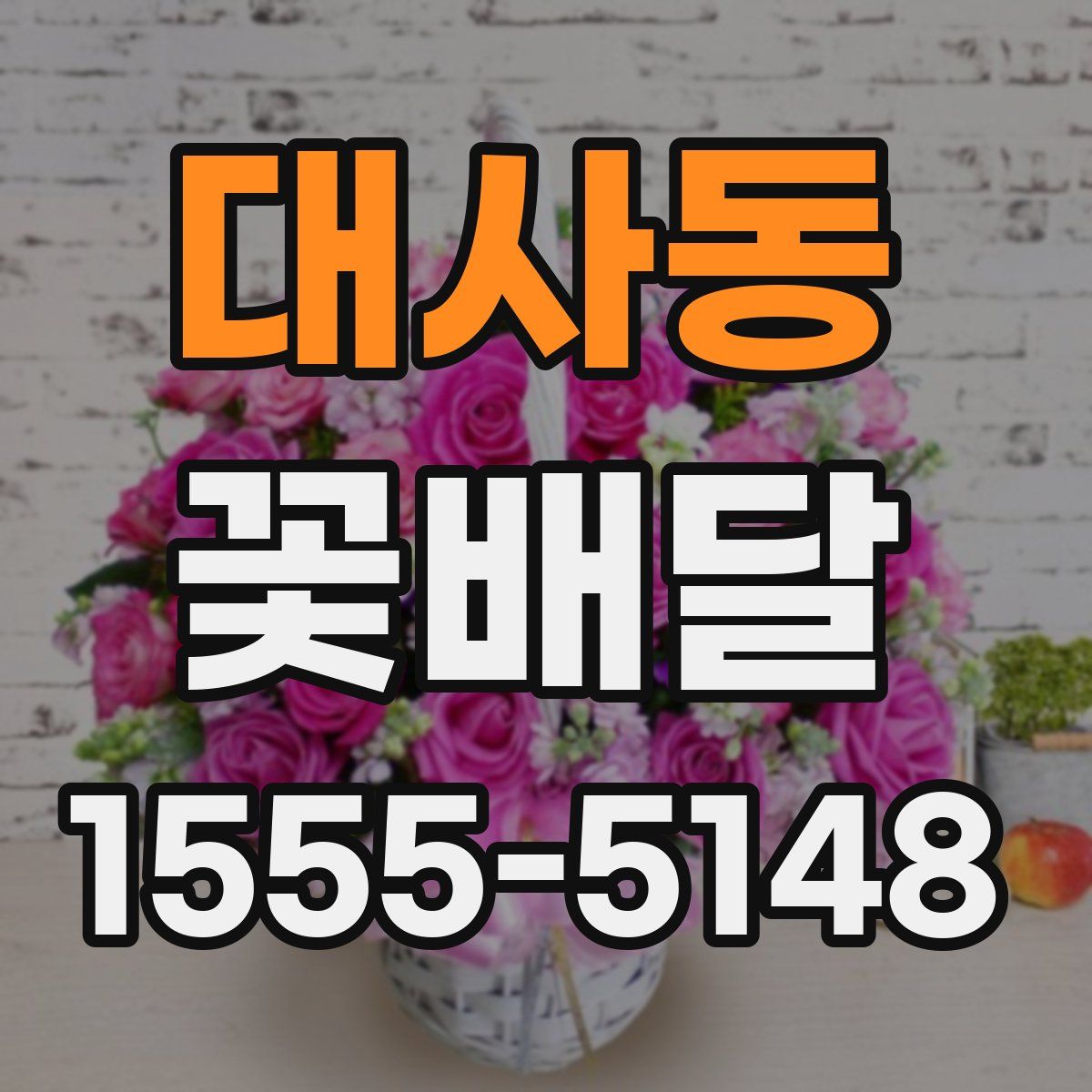 대사동 꽃배달
