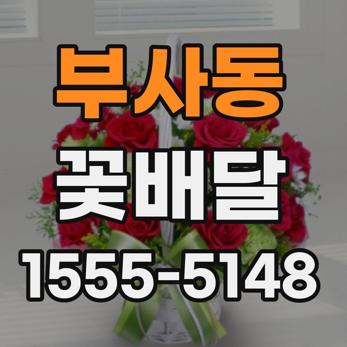 부사동 꽃배달