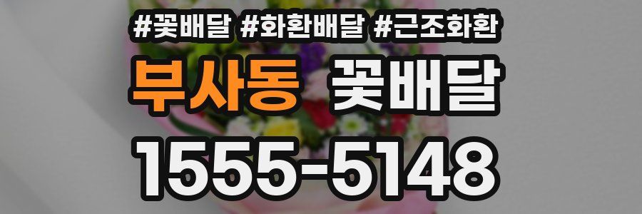 부사동 꽃배달